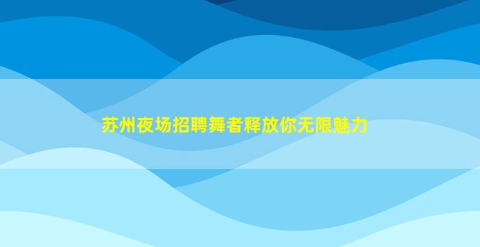 遵义酒吧招聘